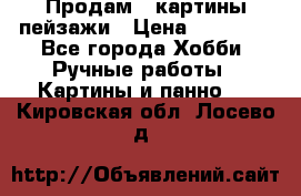 Продам 3 картины-пейзажи › Цена ­ 50 000 - Все города Хобби. Ручные работы » Картины и панно   . Кировская обл.,Лосево д.